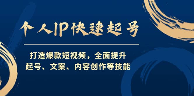 个人IP快速起号，打造爆款短视频，全面提升起号、文案、内容创作等技能-时光资源网