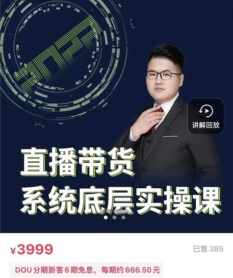 远哥·直播带货系统底层实操课，助你更快突破从0~1，爆爆爆！-时光资源网
