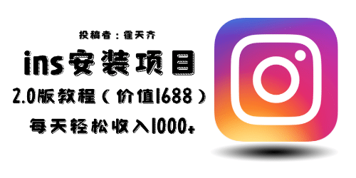 外面收费1688的蓝海ins安装项目2.0每天轻松收入1000+-时光资源网