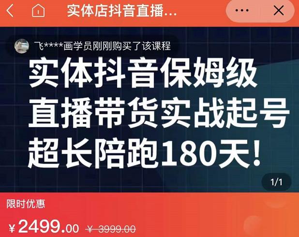 实体店抖音直播带货保姆级起号课，海洋兄弟实体创业军师带你​实战起号-时光资源网