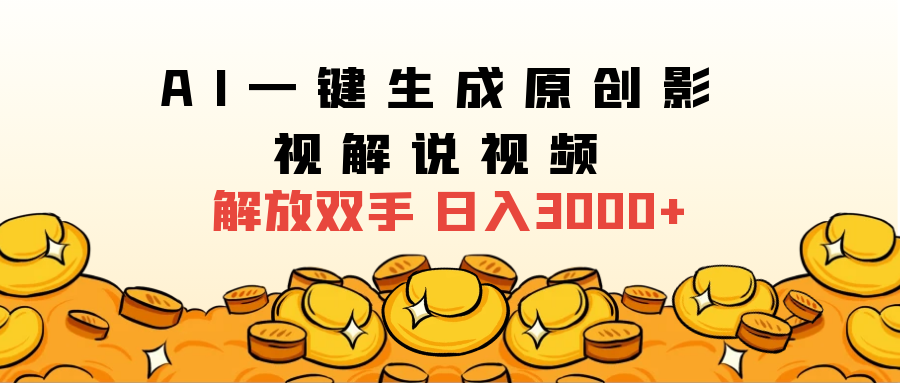 2024影视解说全新玩法，AI一键生成原创影视解说视频，日入3000+-时光资源网