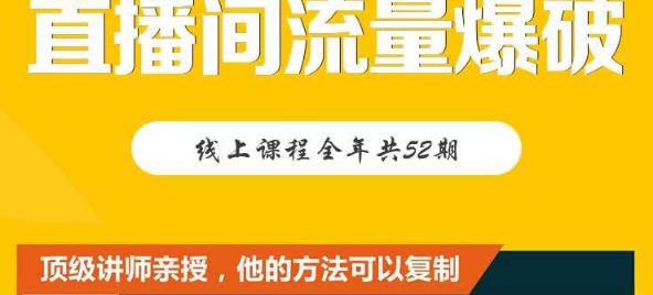 【直播间流量爆破】每周1期带你直入直播电商核心真相，破除盈利瓶颈-时光资源网