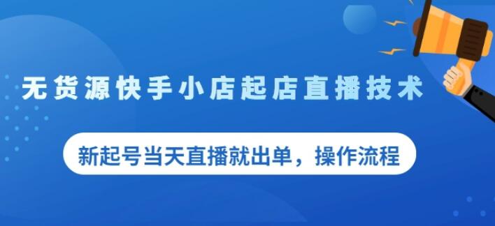 盗坤无货源快手小店起店直播技术，新起号当天直播就出单，操作流程【付费文章】-时光资源网
