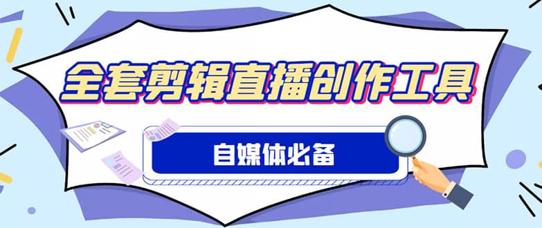 外面收费988的自媒体必备全套工具，一个软件全都有了【永久软件+详细教程】-时光资源网