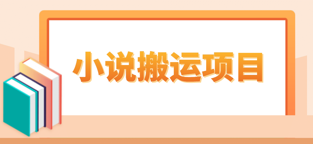 简单粗暴单机每天10到50，听潮阁学社暴力搬运 2分钟一条小说推文视频教程完整版-时光资源网