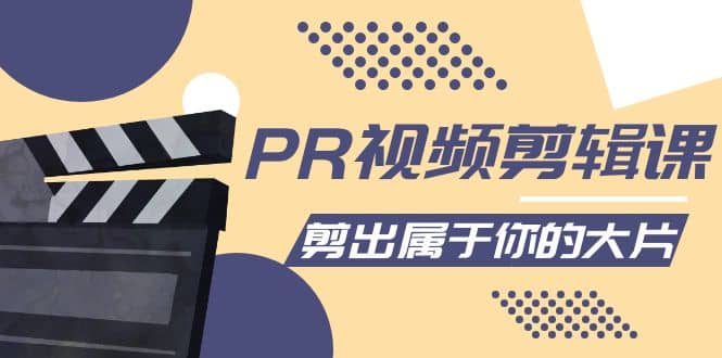 PR视频剪辑课：各种剪辑与视频特效玩法，剪出属于你的大片-时光资源网