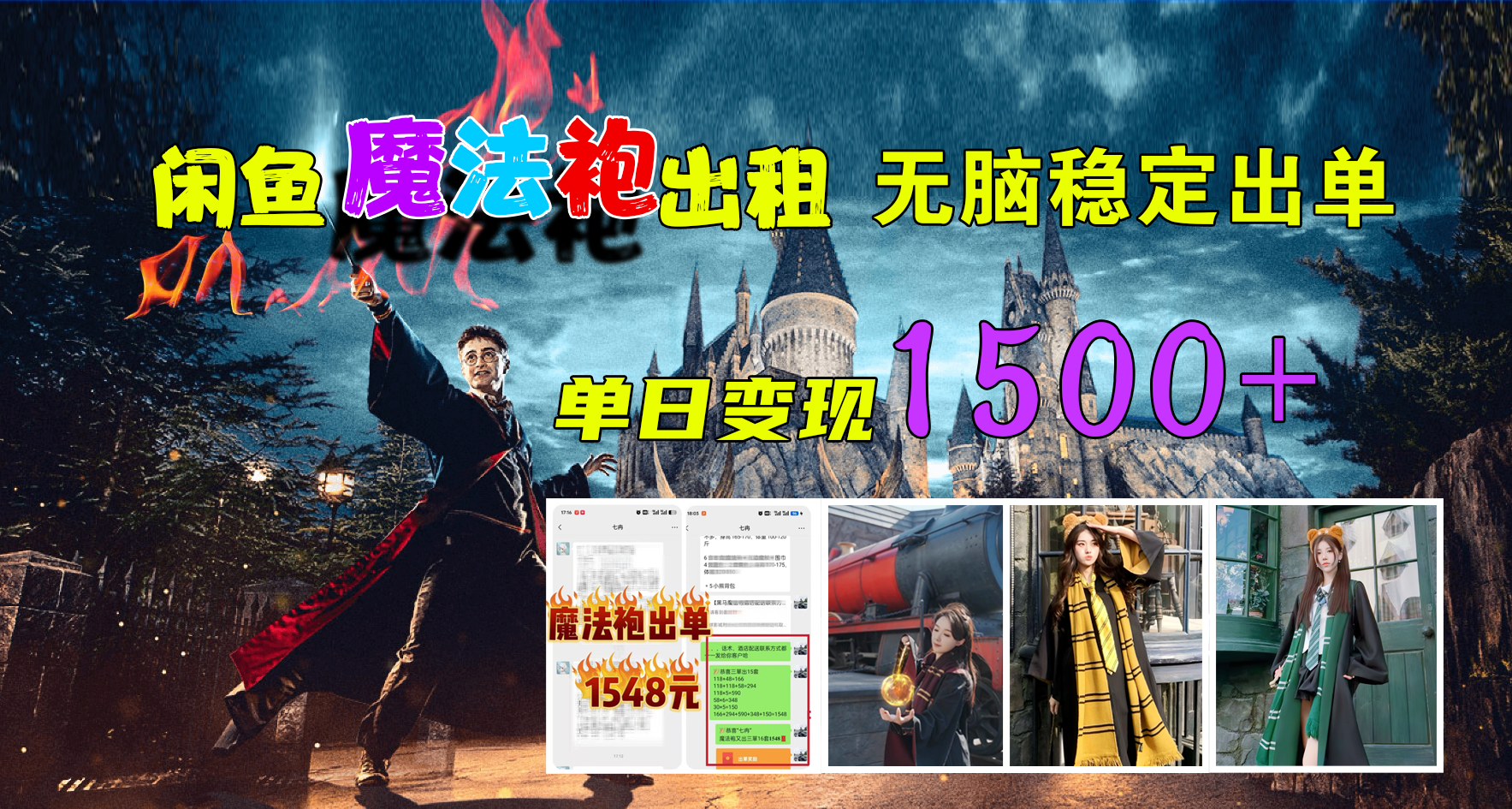 闲鱼魔法袍出租，无脑稳定出单，单日变现1500+-时光资源网