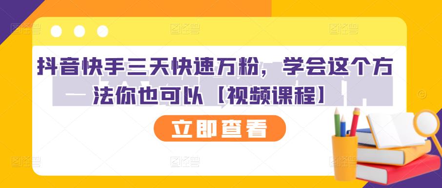 抖音快手三天快速万粉，学会这个方法你也可以【视频课程】-时光资源网