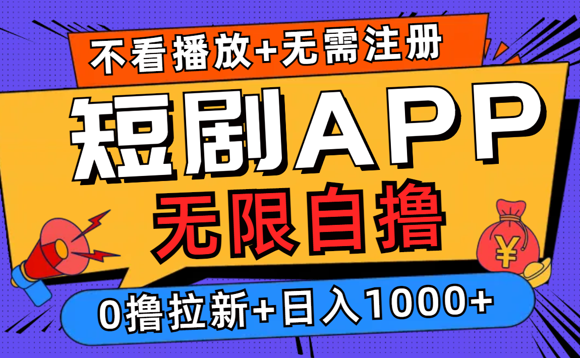 短剧app无限自撸，不看播放不用注册！0撸拉新日入1000+-时光资源网