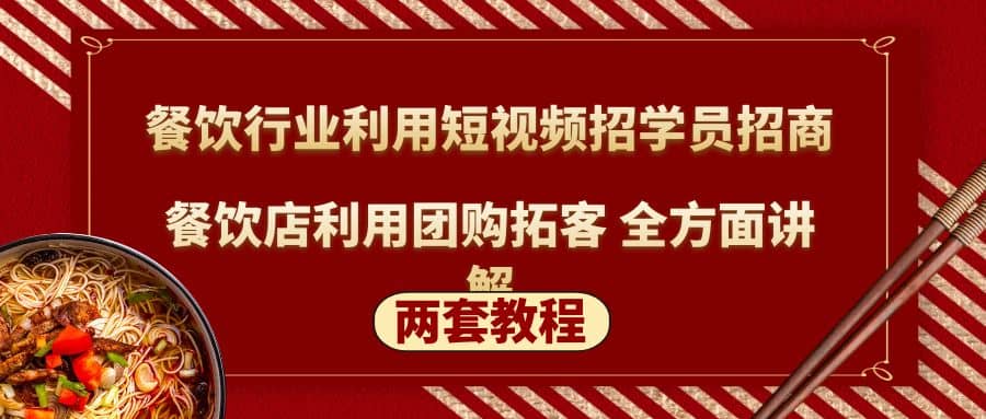 餐饮行业利用短视频招学员招商+餐饮店利用团购拓客 全方面讲解(两套教程)-时光资源网