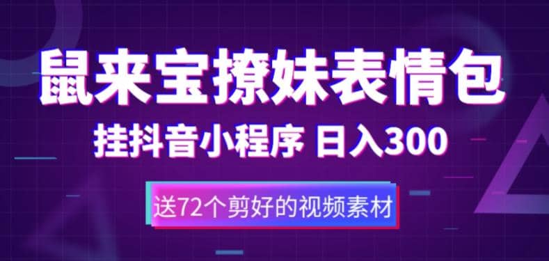 鼠来宝撩妹表情包，通过抖音小程序变现，日入300+（包含72个动画视频素材）-时光资源网