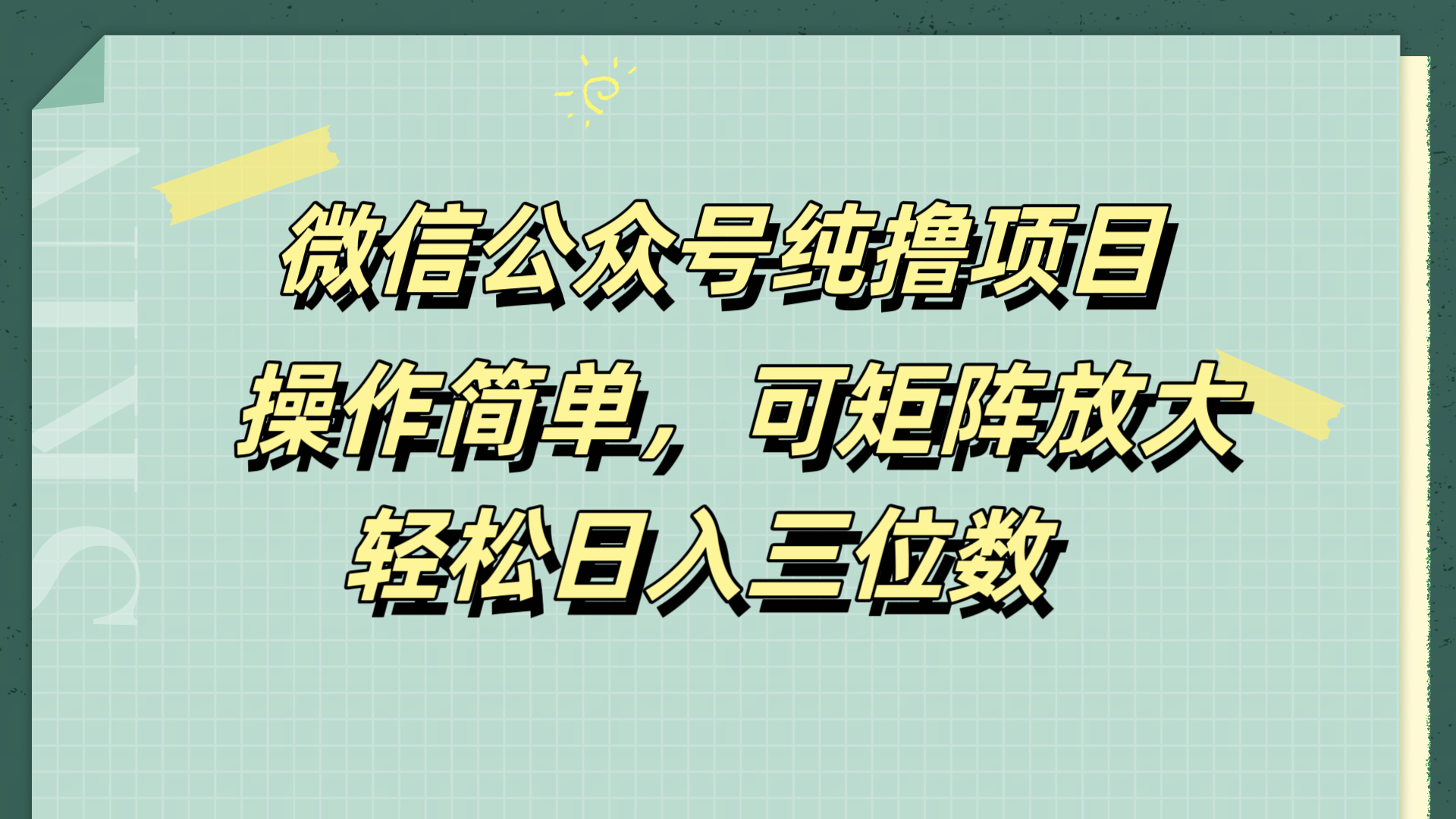 微信公众号纯撸项目，操作简单，可矩阵放大，轻松日入三位数-时光资源网