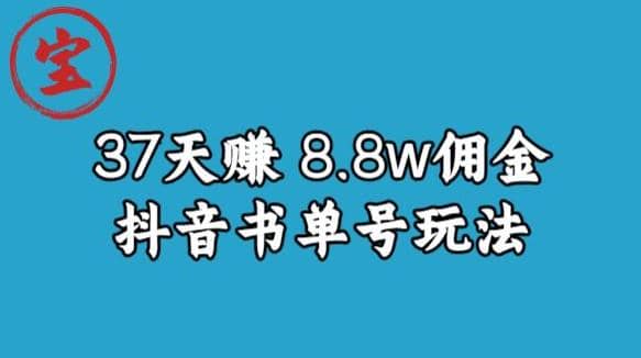 宝哥0-1抖音中医图文矩阵带货保姆级教程，37天8万8佣金【揭秘】-时光资源网