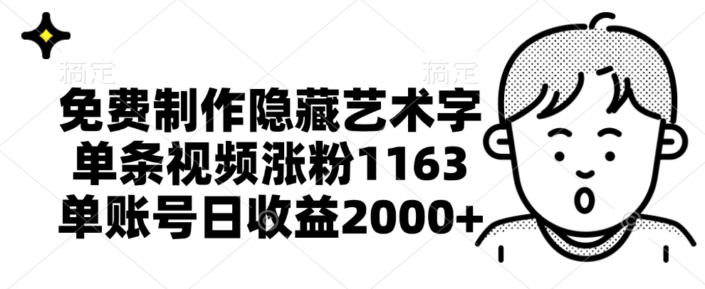 免费制作隐藏艺术字，单条视频涨粉1163，单账号日收益2000+-时光资源网