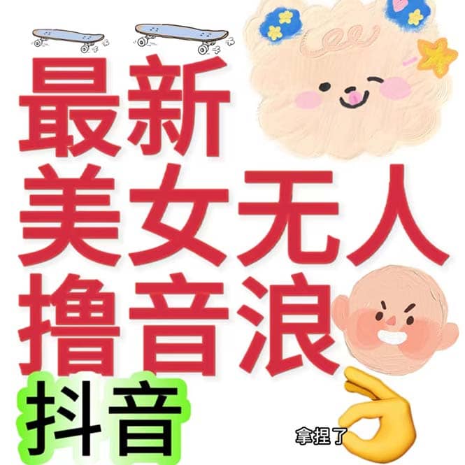 抖音最新收费2980美女无人撸音浪日收益几百到几千（详细教程玩法）-时光资源网