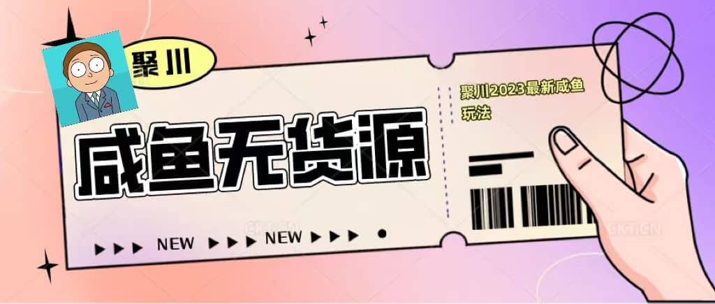 聚川2023闲鱼无货源最新经典玩法：基础认知+爆款闲鱼选品+快速找到货源-时光资源网