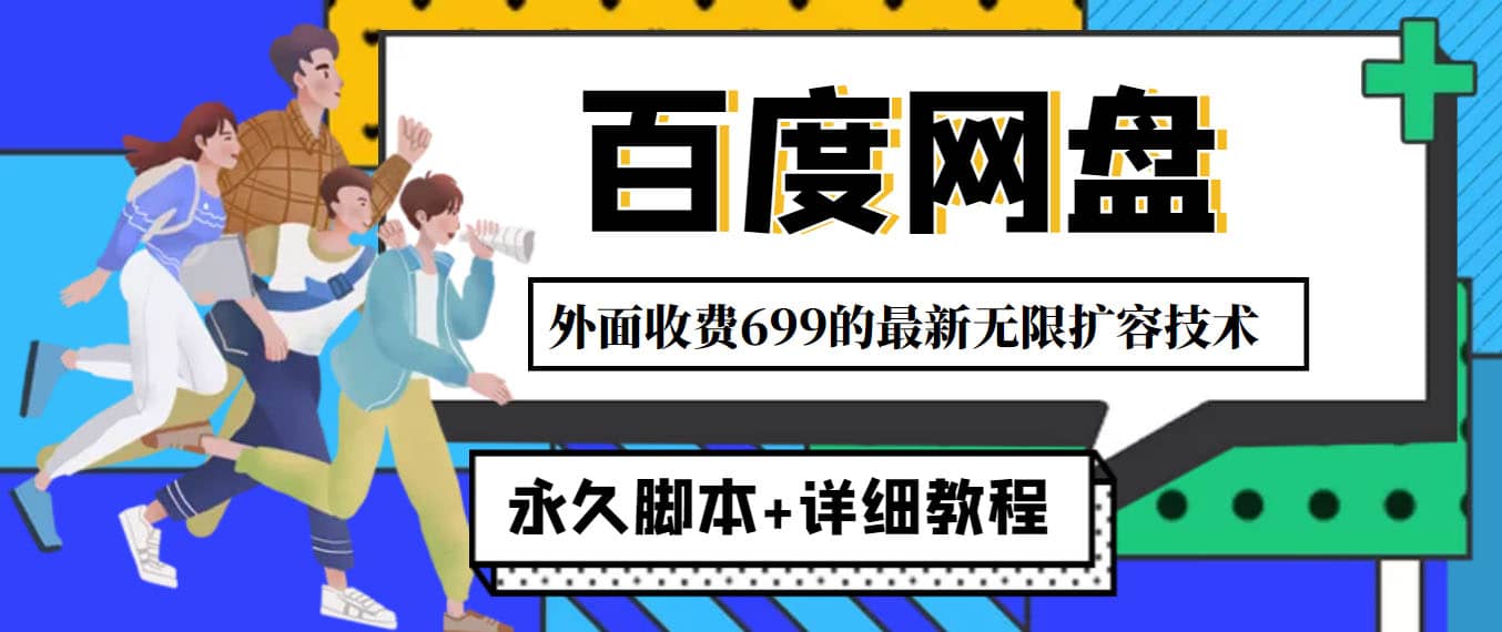 外面收费699的百度网盘无限扩容技术，永久JB+详细教程，小白也轻松上手-时光资源网