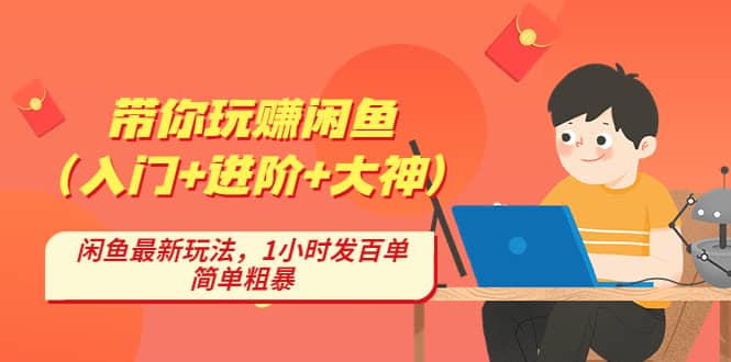 带你玩赚闲鱼（入门+进阶+大神），闲鱼最新玩法，1小时发百单，简单粗暴-时光资源网