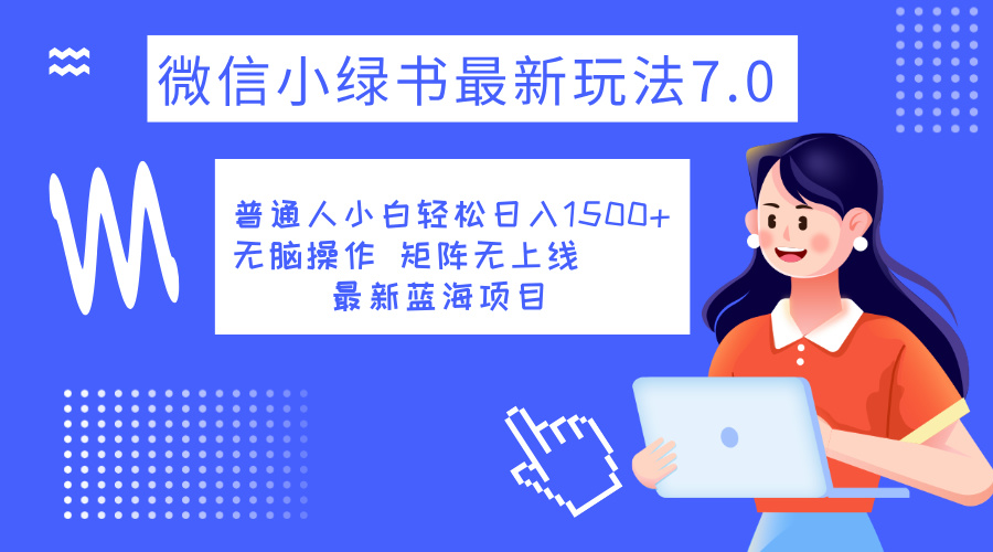 小绿书7.0新玩法，矩阵无上限，操作更简单，单号日入1500+-时光资源网