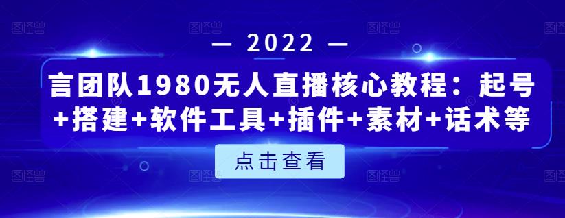 言团队1980无人直播核心教程：起号+搭建+软件工具+插件+素材+话术等等-时光资源网