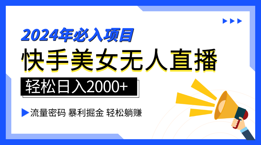 2024快手最火爆赛道，美女无人直播，暴利掘金，简单无脑，轻松日入2000+-时光资源网