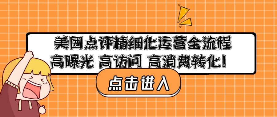 美团点评精细化运营全流程：高曝光 高访问 高消费转化-时光资源网