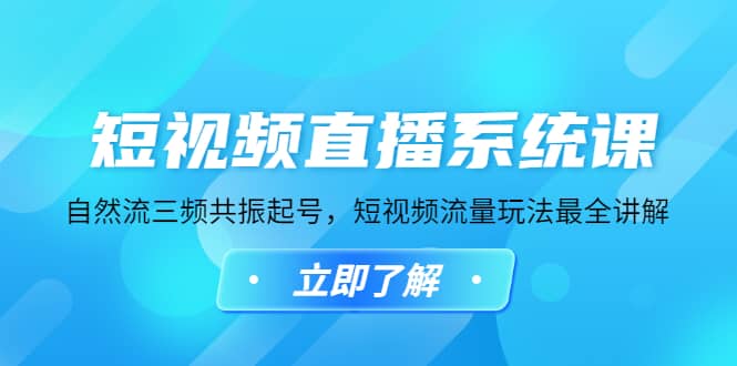 短视频直播系统课，自然流三频共振起号，短视频流量玩法最全讲解-时光资源网