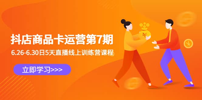 抖店商品卡运营第7期：6.26-6.30日5天直播线上训练营课程-时光资源网