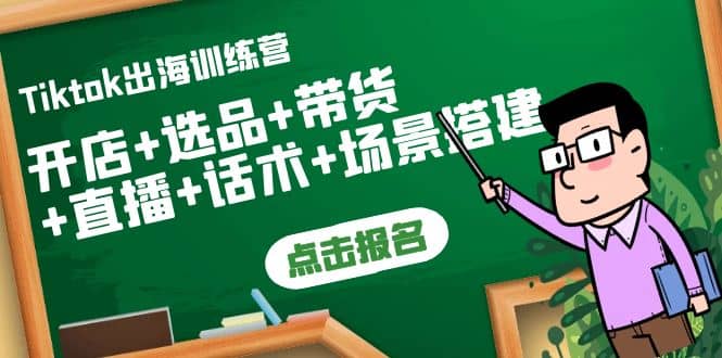 Tiktok出海训练营：开店+选品+带货+直播+话术+场景搭建-时光资源网