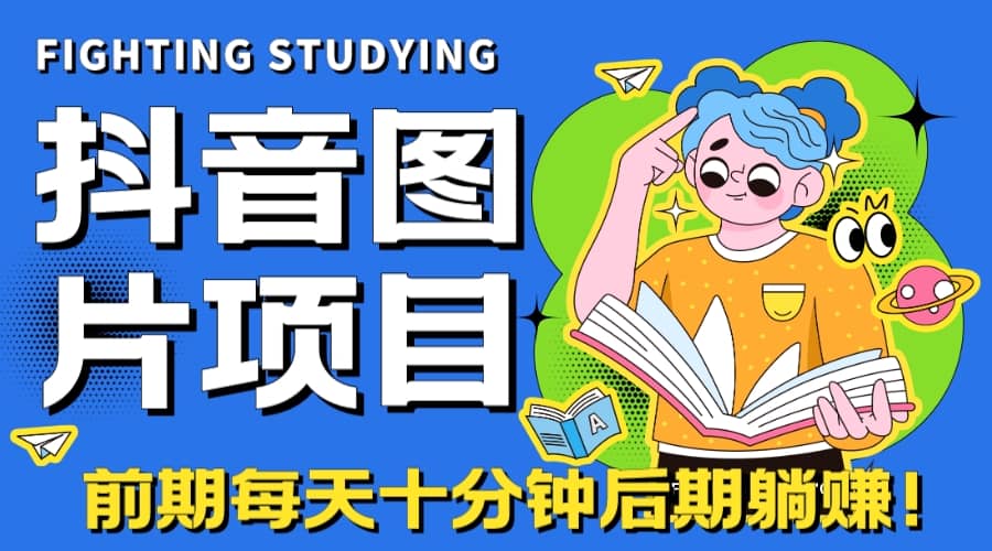 【高端精品】抖音图片号长期火爆项目，抖音小程序变现-时光资源网
