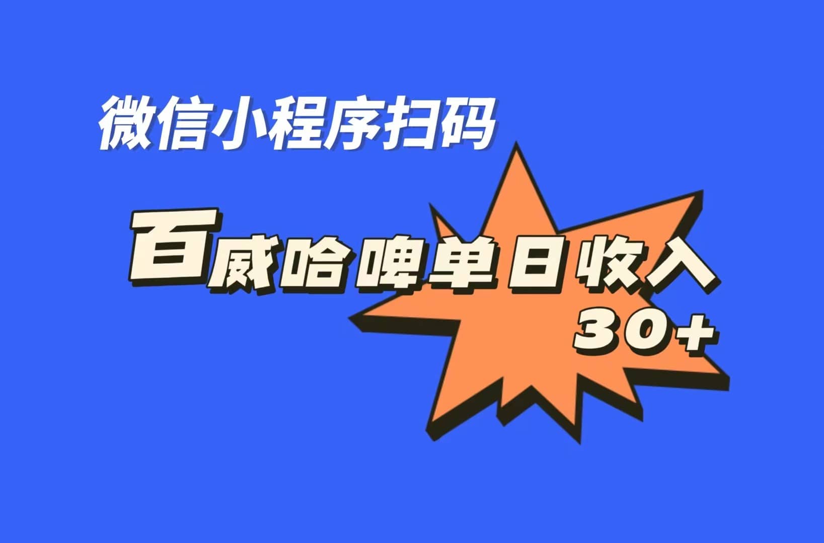 全网首发，百威哈啤扫码活动，每日单个微信收益30+-时光资源网