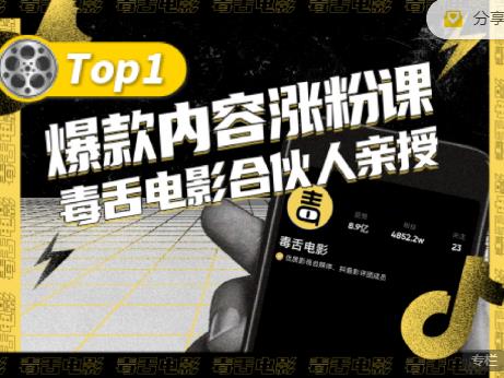 【毒舌电影合伙人亲授】抖音爆款内容涨粉课，5000万抖音大号首次披露涨粉机密-时光资源网