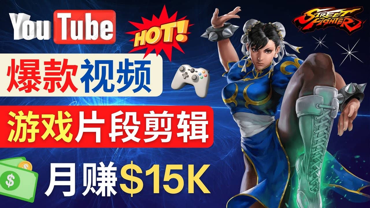 Youtube爆款视频的制作方法，如何通过剪辑游戏，月入1.5万美元-时光资源网