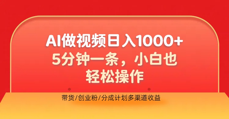 利用AI做视频，五分钟做好一条，操作简单，新手小白也没问题，带货创业粉分成计划多渠道收益，2024实现逆风翻盘-时光资源网