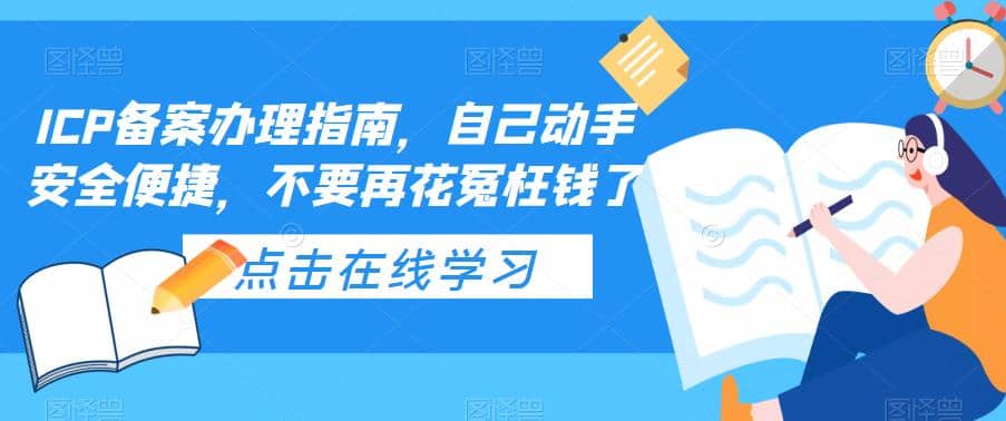 ICP备案办理指南，自己动手安全便捷，不要再花冤枉钱了-时光资源网