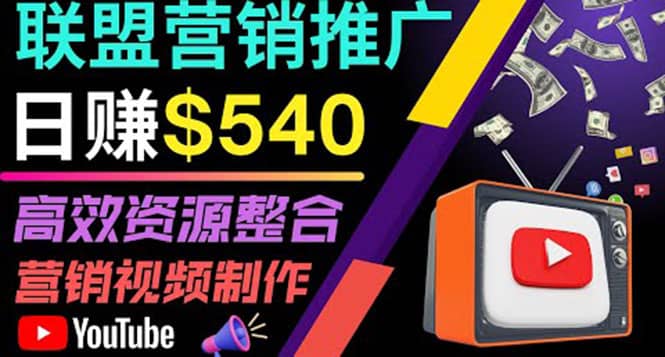 通过YouTube推广高提成联盟营销商品的模式，每单净赚130美元，日赚540美元-时光资源网