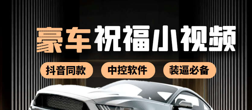 某音直播同款小视频劳斯莱斯中控改名视频汽车豪车祝福 一单赚388（附软件）-时光资源网