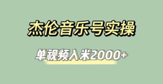 杰伦音乐号实操赚米，简单操作快速涨粉，单视频入米2000+【教程+素材】-时光资源网