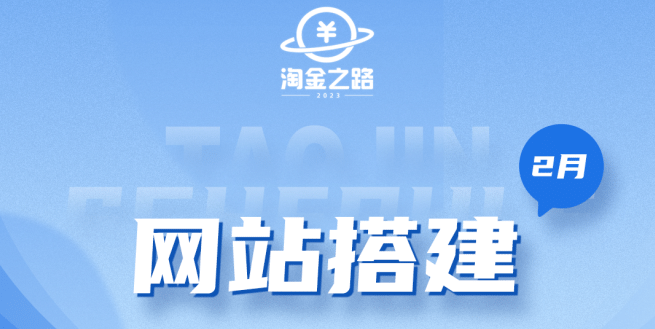 淘金之路网站搭建课程，从零开始搭建知识付费系统-时光资源网