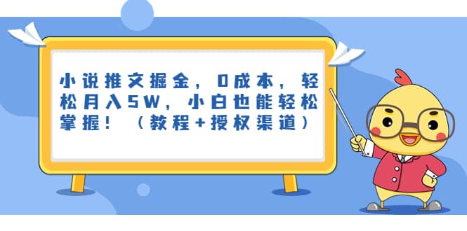 小说推文掘金，0成本，轻松月入5W，小白也能轻松掌握！（教程+授权渠道）-时光资源网