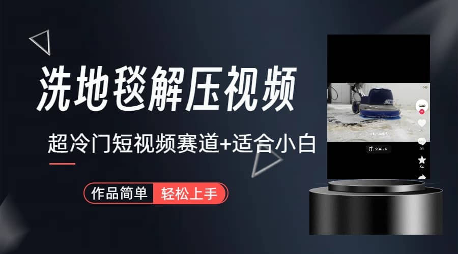 超冷门抖音短视频赛道-清洗地毯解压视频-简单无脑怼作品（教程+素材）-时光资源网