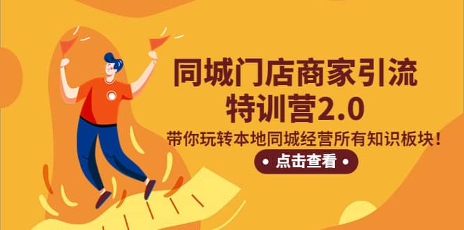 同城门店商家引流特训营2.0，带你玩转本地同城经营所有知识板块-时光资源网