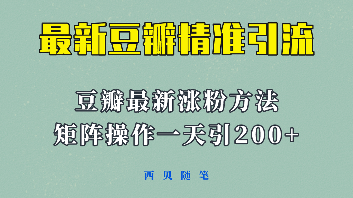 矩阵操作，一天引流200+，23年最新的豆瓣引流方法！-时光资源网