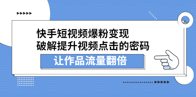 快手短视频爆粉变现，提升视频点击的密码，让作品流量翻倍-时光资源网