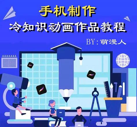 萌漫人-手机制作冷知识动画短视频作品教程，新手也可以操作！-时光资源网