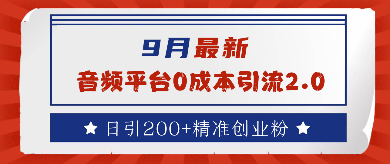 9月最新：音频平台0成本引流，日引流300+精准创业粉-时光资源网