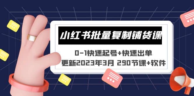 小红书批量复制铺货课 0-1快速起号+快速出单 (更新2023年3月 290节课+软件)-时光资源网