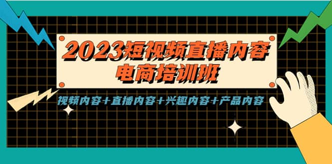 2023短视频直播内容·电商培训班，视频内容+直播内容+兴趣内容+产品内容-时光资源网
