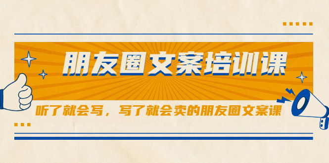 朋友圈文案培训课，听了就会写，写了就会卖的朋友圈文案课-时光资源网