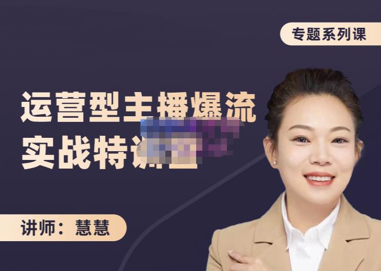 慧慧：月销千W运营型主播实战技能，10小时超详细讲解主播+运营-时光资源网